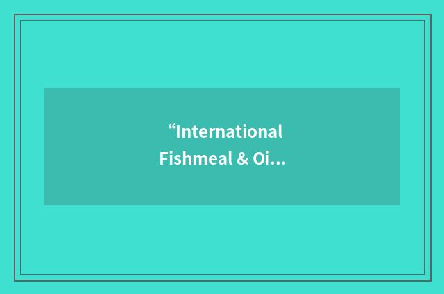 “International Fishmeal & Oil Manufacturers Association”缩略