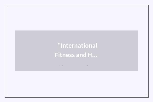 “International Fitness and Health Organisation”缩略