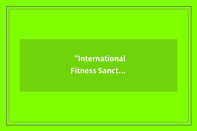 “International Fitness Sanctioning Body”缩略
