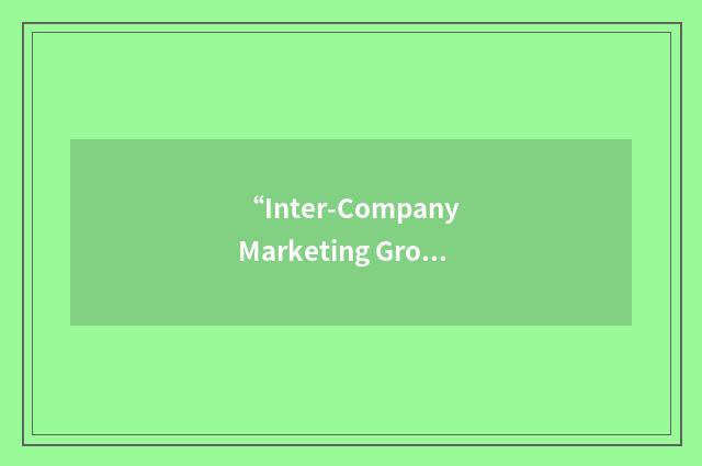 “Inter-Company Marketing Group”缩略