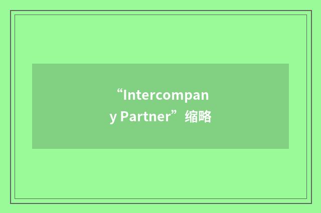 “Intercompany Partner”缩略