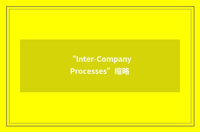 “Inter-Company Processes”缩略
