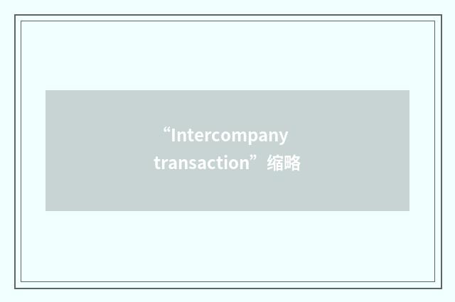 “Intercompany transaction”缩略