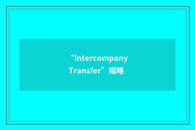 “Intercompany Transfer”缩略