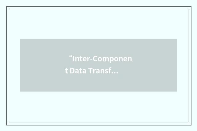 “Inter-Component Data Transfer”缩略