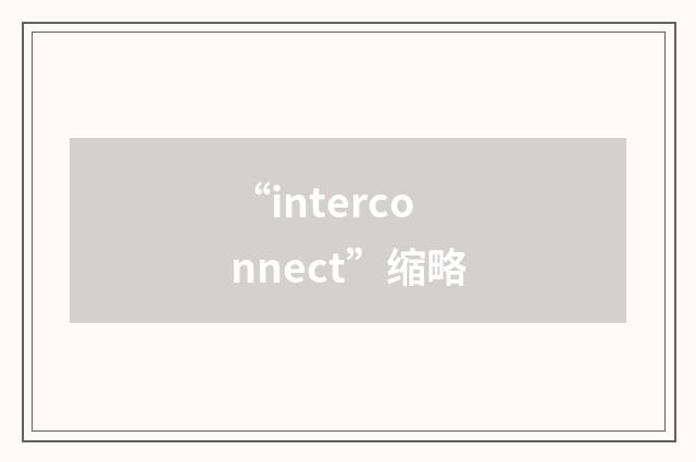 “interconnect”缩略