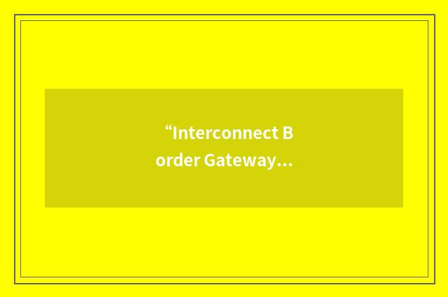 “Interconnect Border Gateway Function”缩略