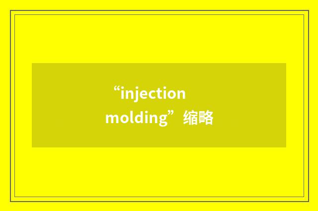 “injection molding”缩略