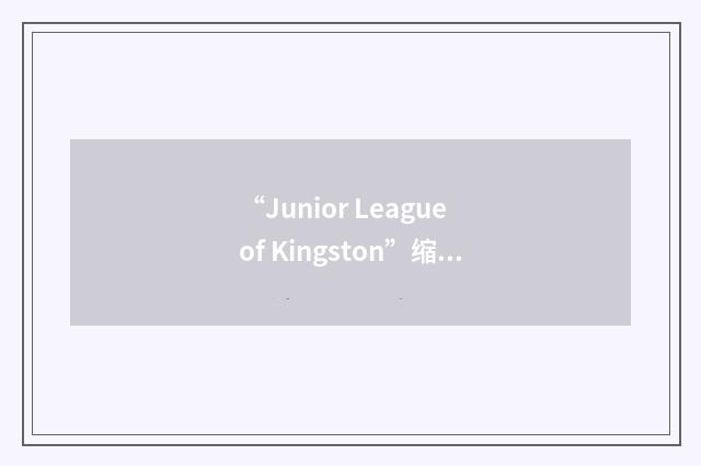 “Junior League of Kingston”缩略