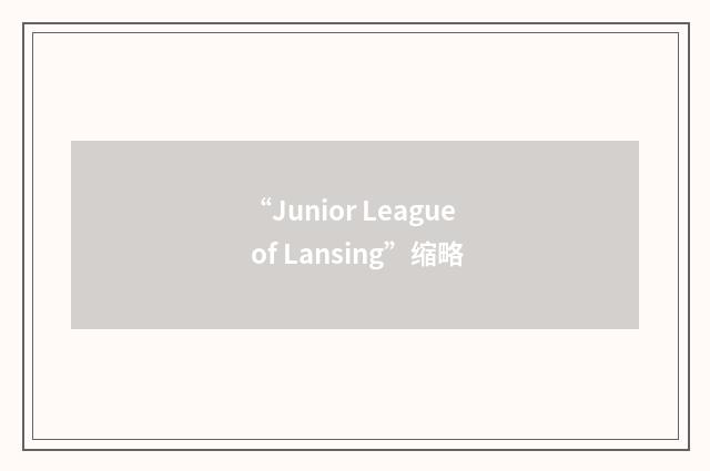 “Junior League of Lansing”缩略