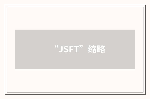 “JSFT”缩略