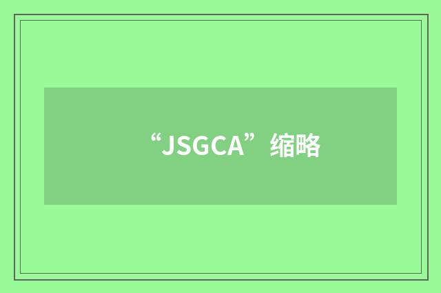 “JSGCA”缩略