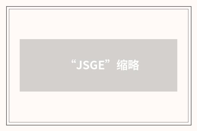 “JSGE”缩略