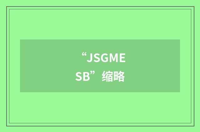 “JSGMESB”缩略