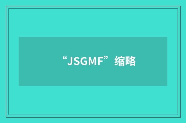 “JSGMF”缩略