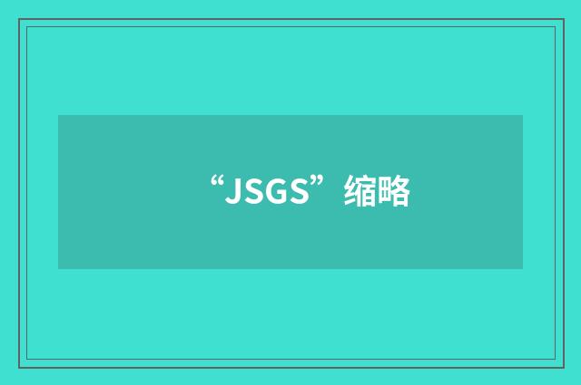 “JSGS”缩略