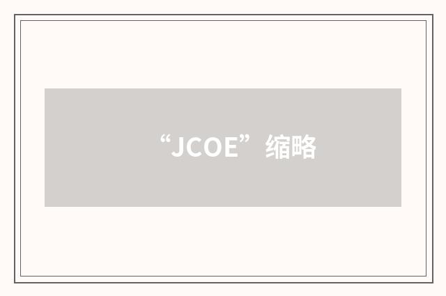 “JCOE”缩略