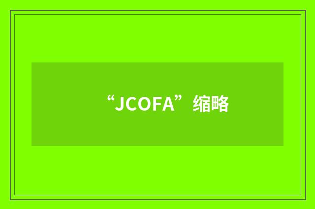 “JCOFA”缩略