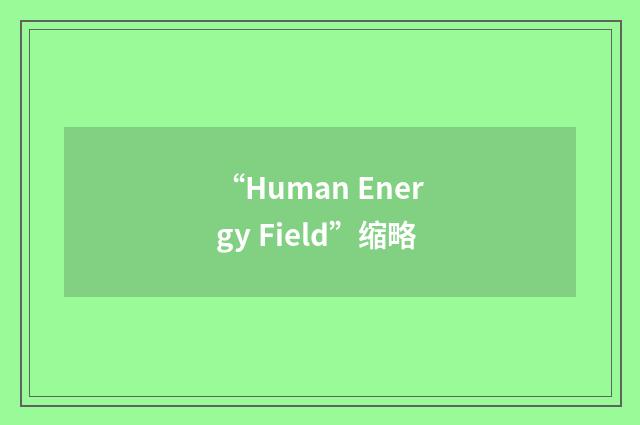 “Human Energy Field”缩略