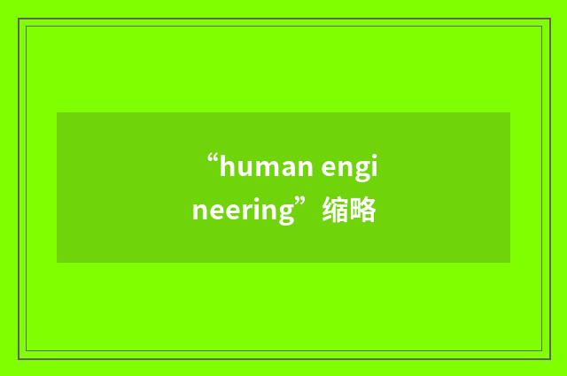 “human engineering”缩略