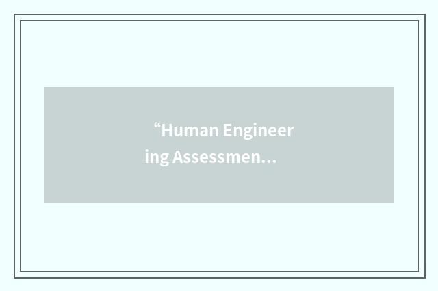 “Human Engineering Assessment”缩略