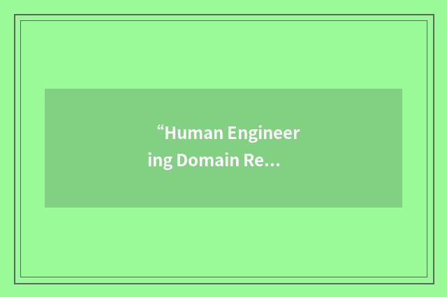 “Human Engineering Domain Report”缩略
