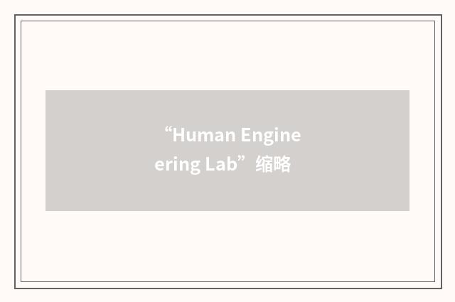 “Human Engineering Lab”缩略