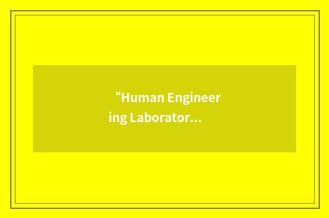 “Human Engineering Laboratory”缩略