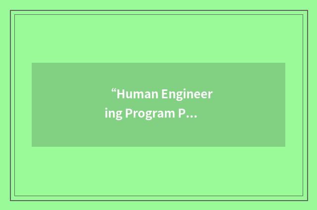 “Human Engineering Program Plan”缩略