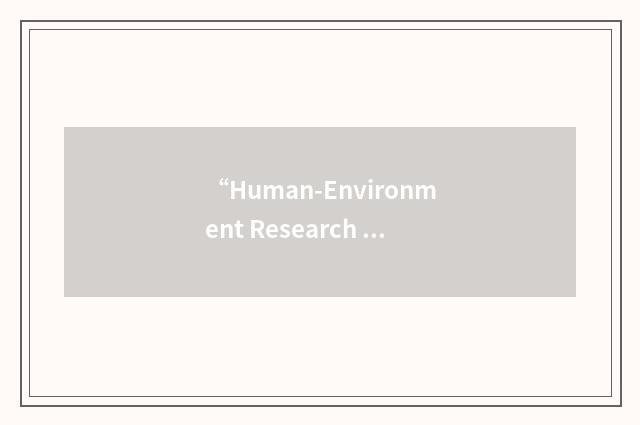 “Human-Environment Research Laboratory”缩略
