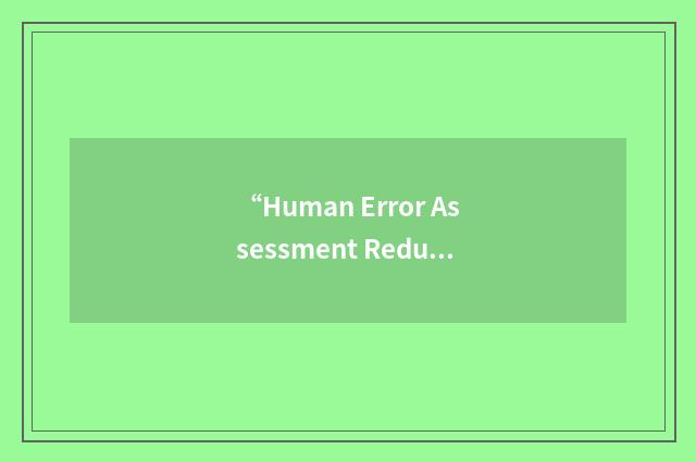 “Human Error Assessment Reduction Technique”缩略