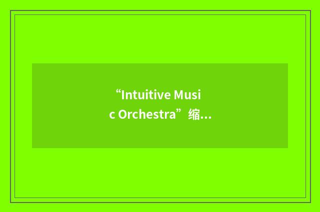 “Intuitive Music Orchestra”缩略