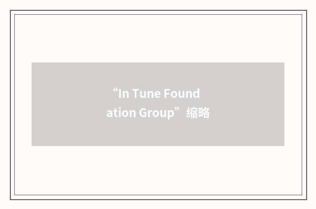 “In Tune Foundation Group”缩略