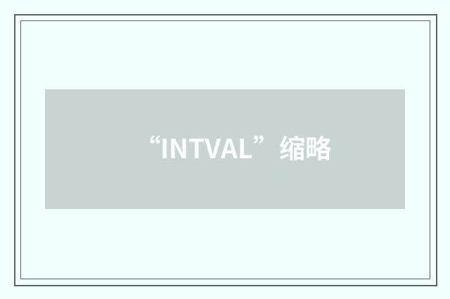 “INTVAL”缩略
