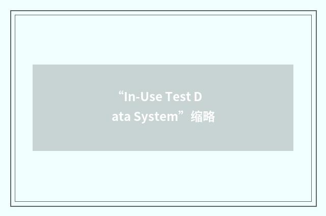 “In-Use Test Data System”缩略