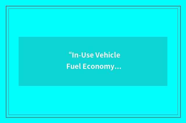 “In-Use Vehicle Fuel Economy Data”缩略