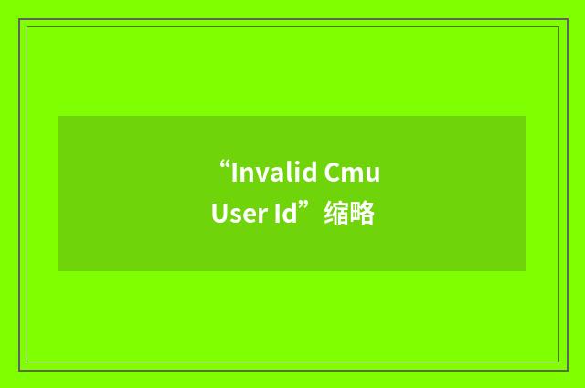 “Invalid Cmu User Id”缩略