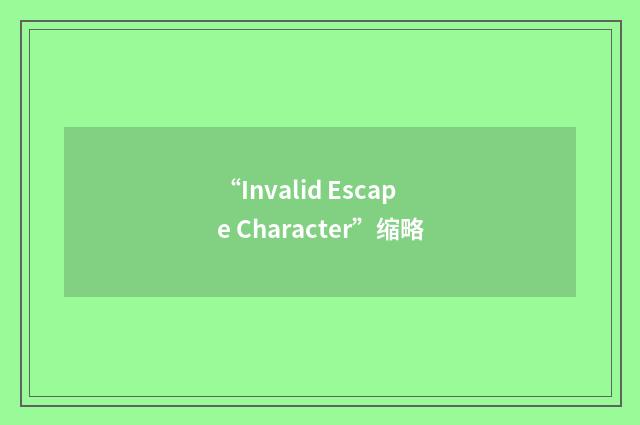 “Invalid Escape Character”缩略