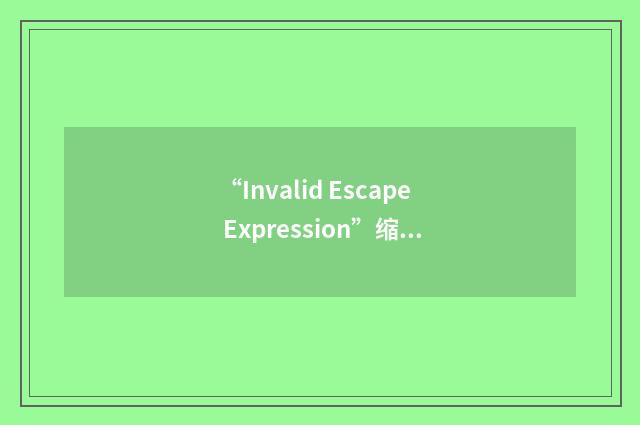 “Invalid Escape Expression”缩略