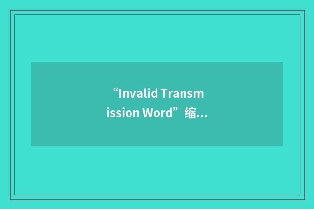 “Invalid Transmission Word”缩略