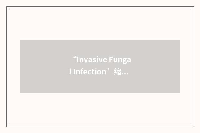 “Invasive Fungal Infection”缩略
