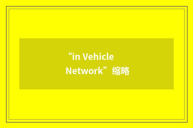 “in Vehicle Network”缩略