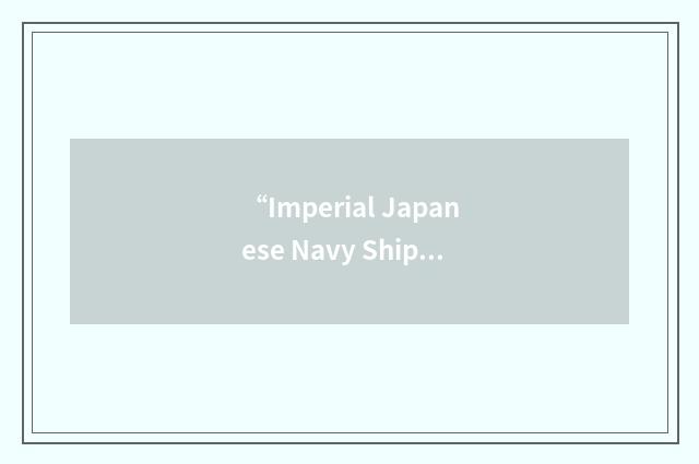 “Imperial Japanese Navy Ship”缩略