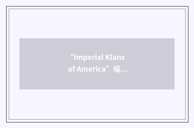 “Imperial Klans of America”缩略