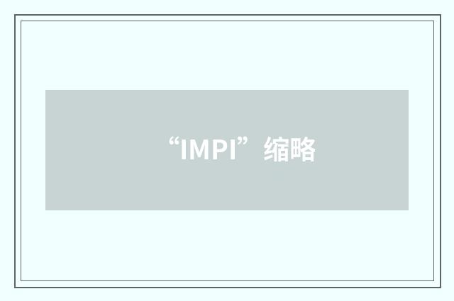 “IMPI”缩略