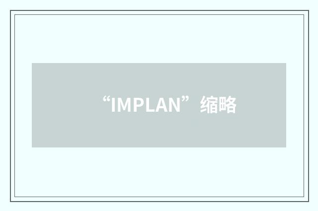 “IMPLAN”缩略