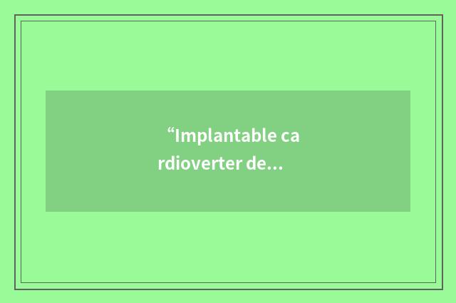 “Implantable cardioverter defibrillator”缩略