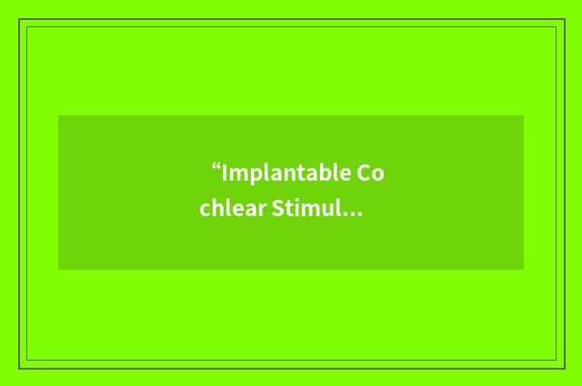 “Implantable Cochlear Stimulator”缩略