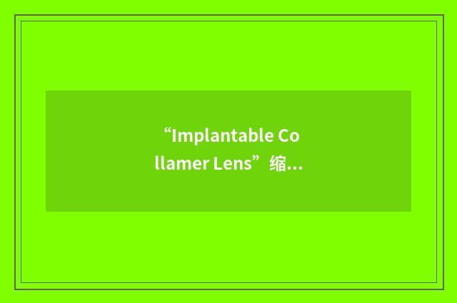 “Implantable Collamer Lens”缩略