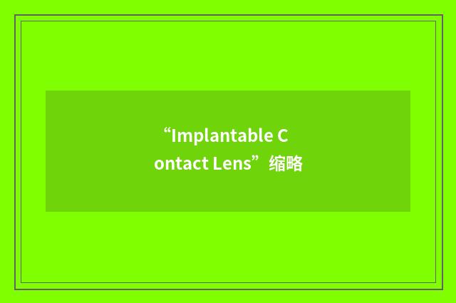 “Implantable Contact Lens”缩略